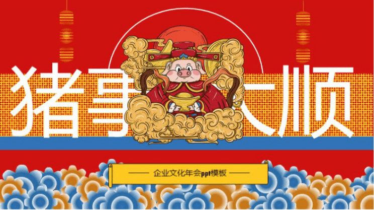 简洁大气时尚企业文化年会ppt模板