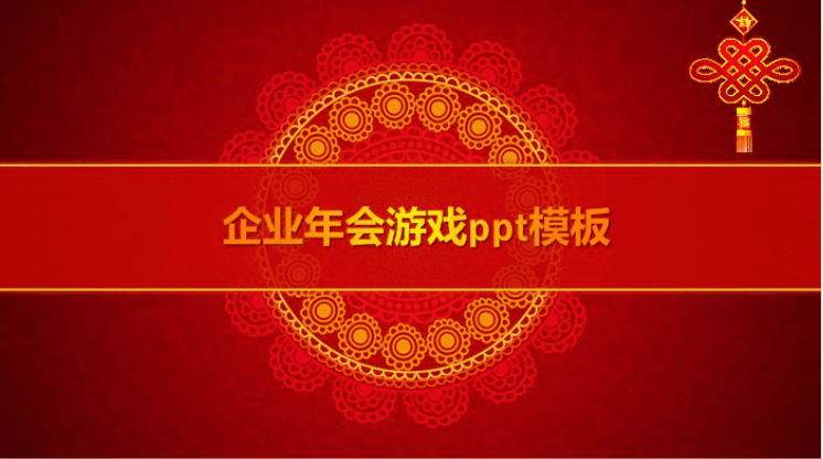简洁时尚清新企业年会游戏ppt模板
