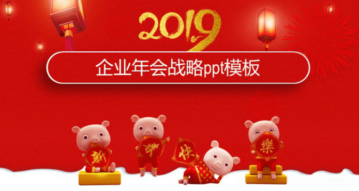 简洁清新大气企业年会战略ppt模板