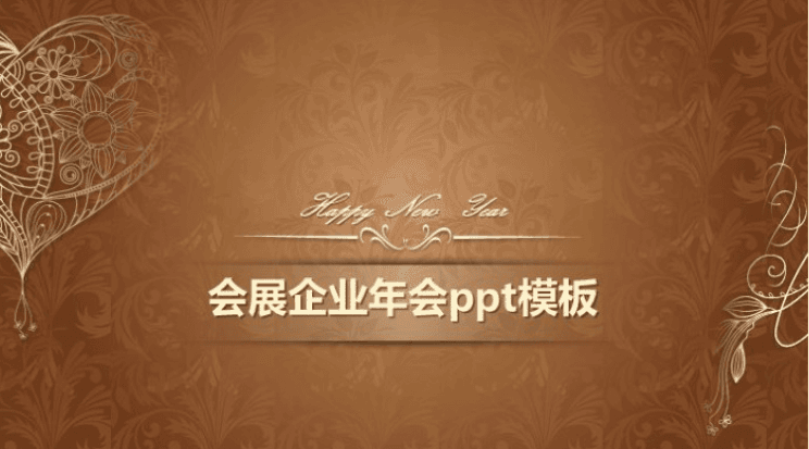 简洁大气时尚会展企业年会ppt模板