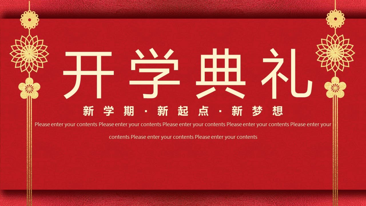 红色中小学开学典礼通用ppt模板