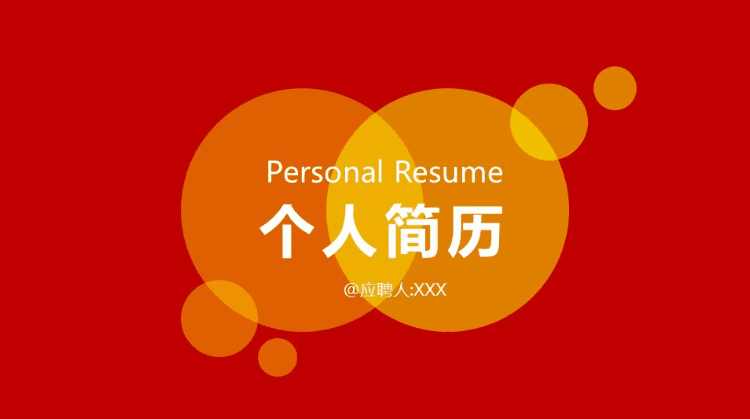 红色简约个人简历求职PPT模板