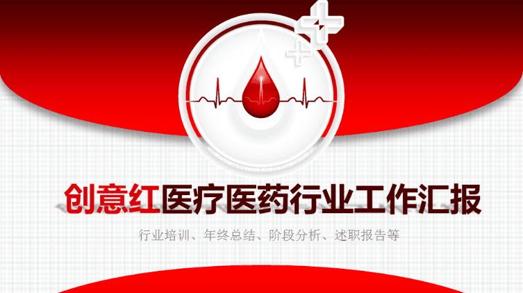 创意红色医疗医药行业工作报告PPT模板