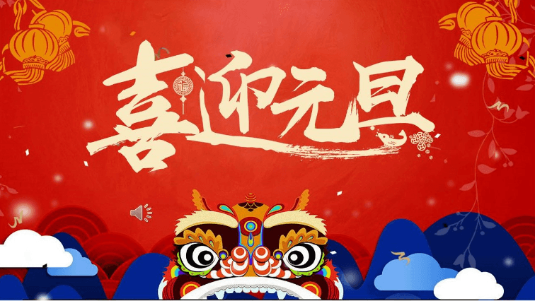 红色喜庆喜迎元旦跨年晚会ppt模板
