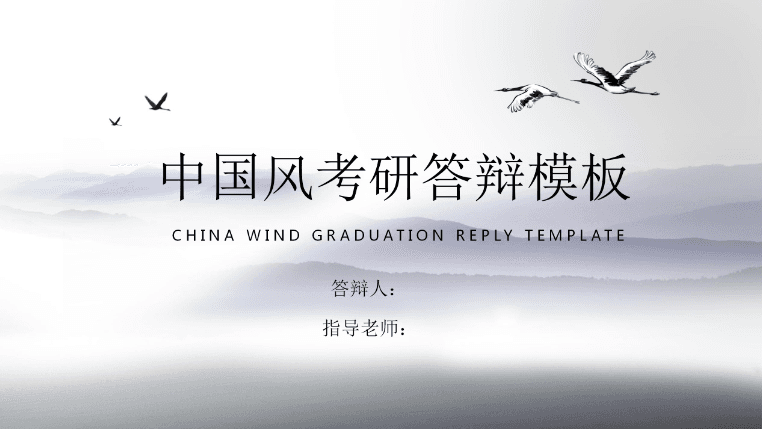 中国风考研答辩PPT模板