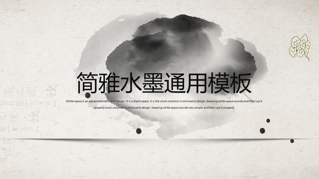 简雅水墨中国风通用ppt模板