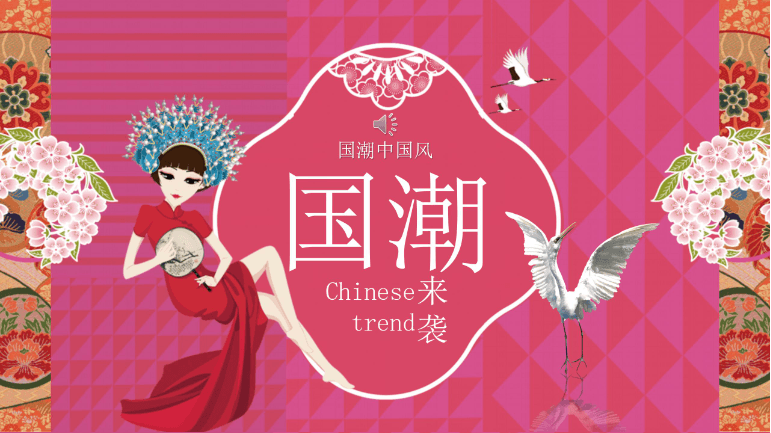 国潮中国风潮品宣传介绍ppt模板