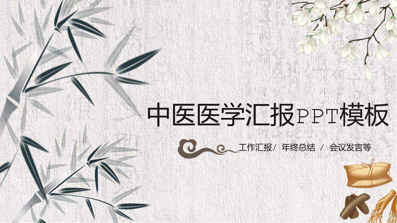 中国风中医医学工作汇报ppt模板