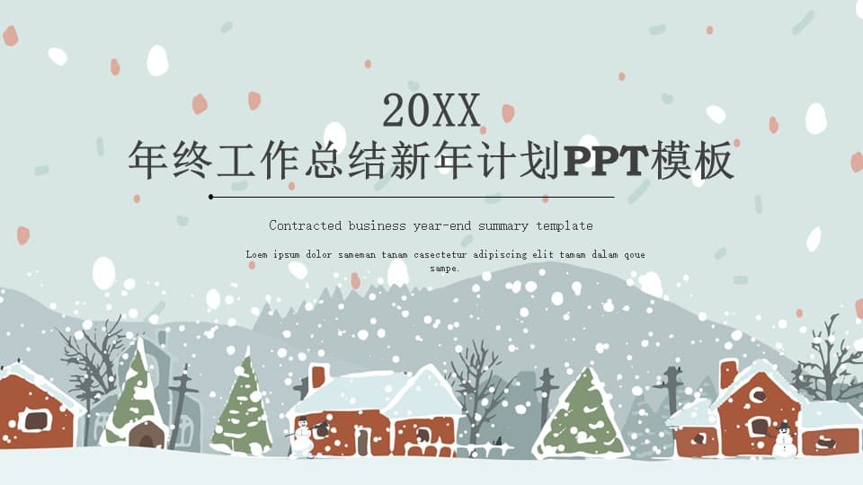 年终工作总结新年计划ppt模板