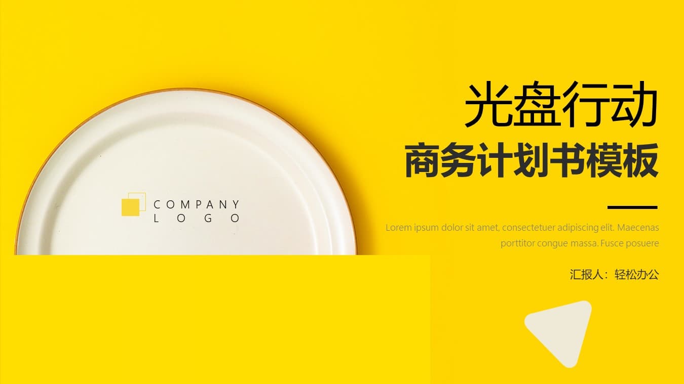 简约光盘行动商务计划书ppt模板