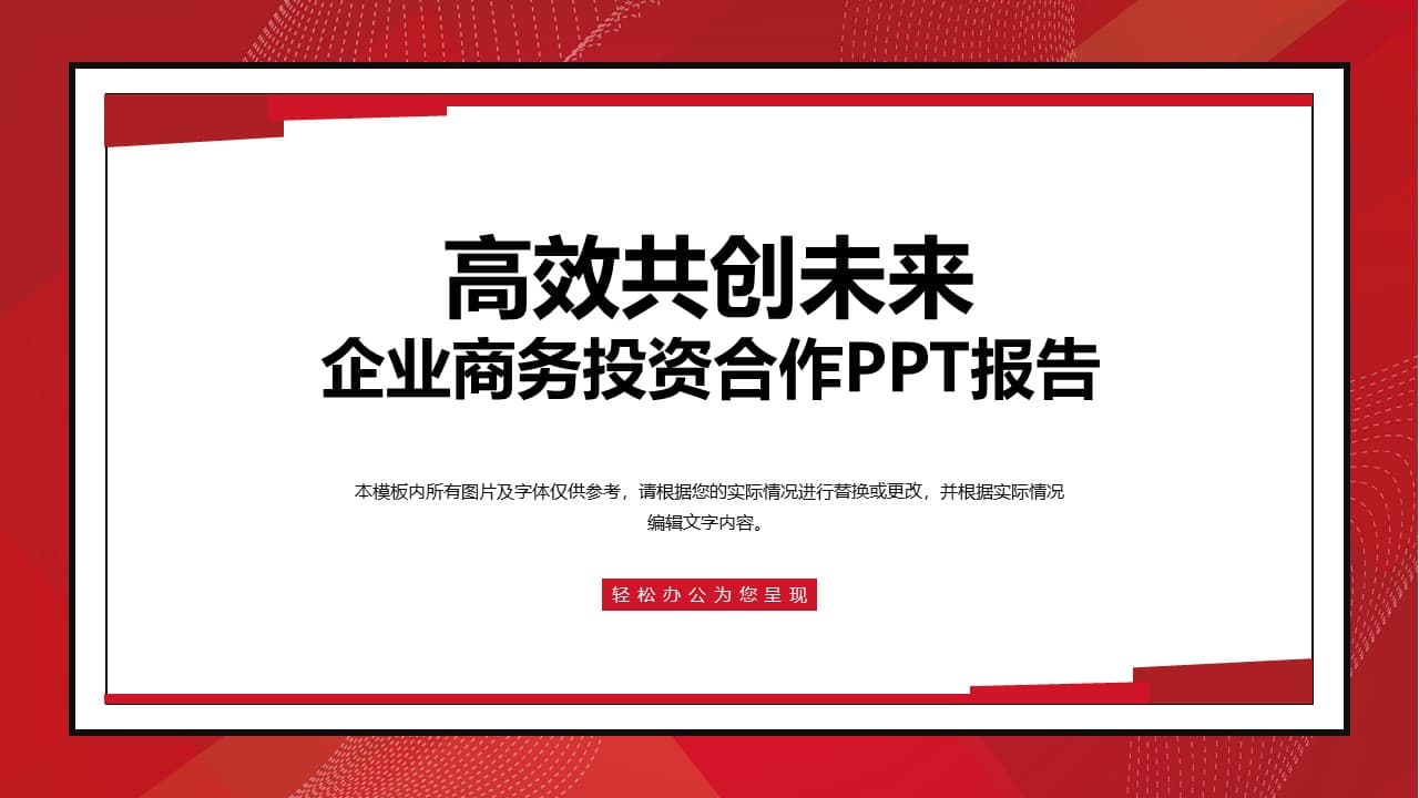 高效共创未来企业商务投资合作ppt模板