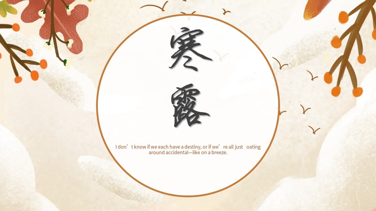 扁平风语文课二十四节气寒露介绍ppt模板