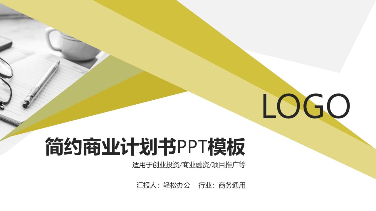 简约风商业计划书通用ppt模板