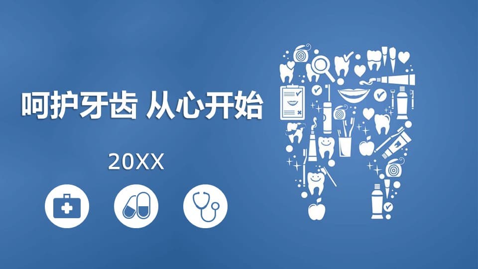 蓝色简约呵护牙齿从心开始知识讲座ppt模板