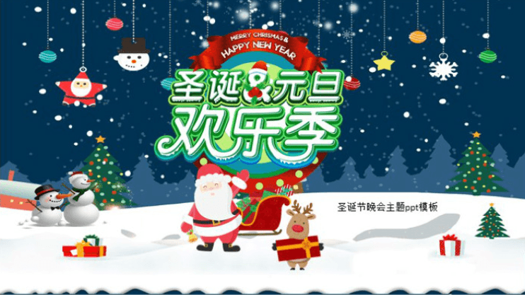 简洁时尚清新圣诞节晚会主题ppt模板