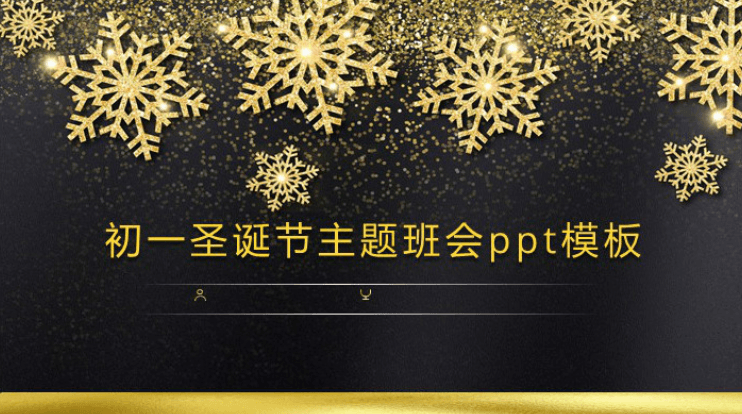 清新大气时尚初一圣诞节主题班会ppt模板