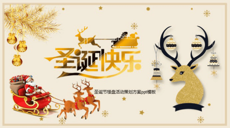简洁大气时尚圣诞节楼盘活动策划方案ppt模板