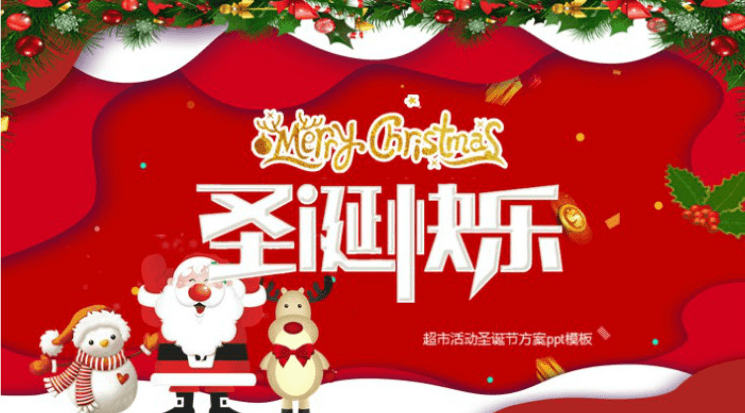 清新大气实用超市活动圣诞节方案ppt模板