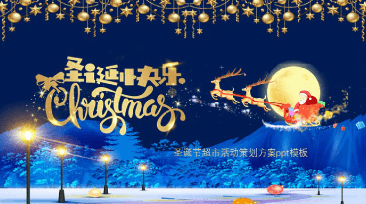 清新大气时尚圣诞节超市活动策划方案ppt模板
