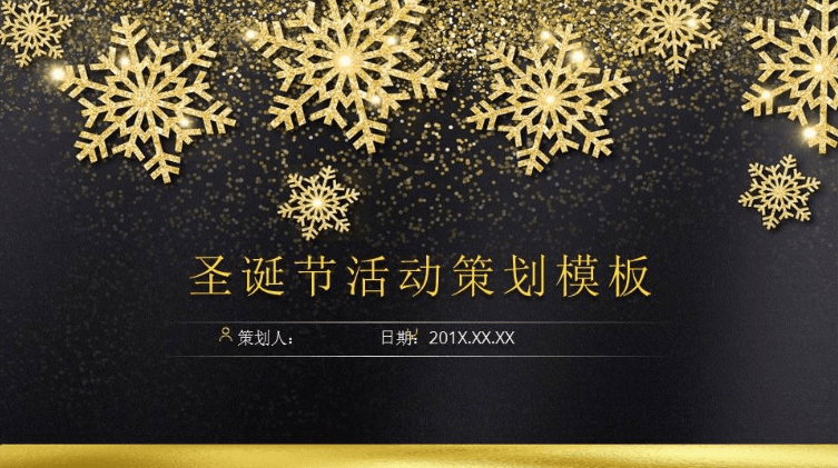 金色雪花背景圣诞节活动策划ppt模板