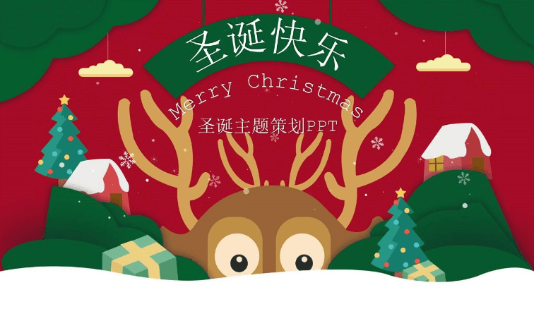 卡通麋鹿圣诞主题活动策划ppt模板