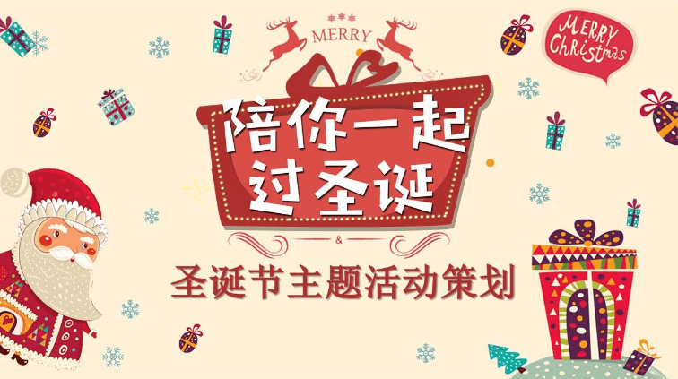 陪你一起过圣诞圣诞节主题活动策划ppt模板