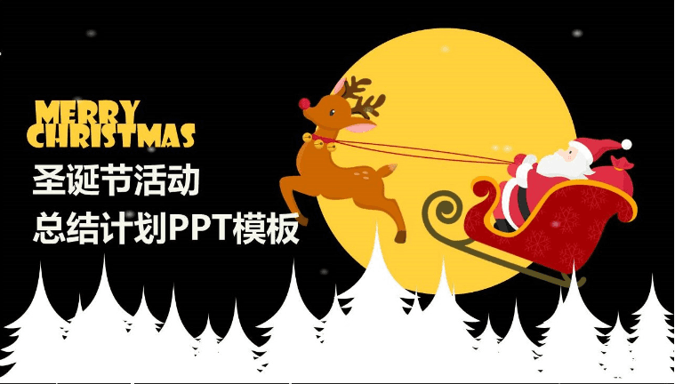圣诞节活动总结计划卡通PPT模板