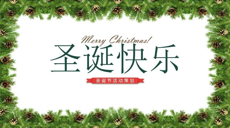 圣诞主题小清新圣诞节活动策划PPT模板