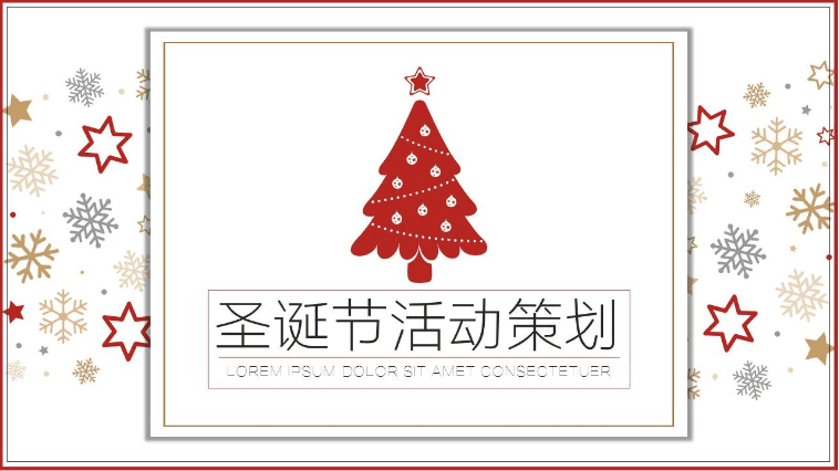 简约小清新圣诞节活动策划PPT模板