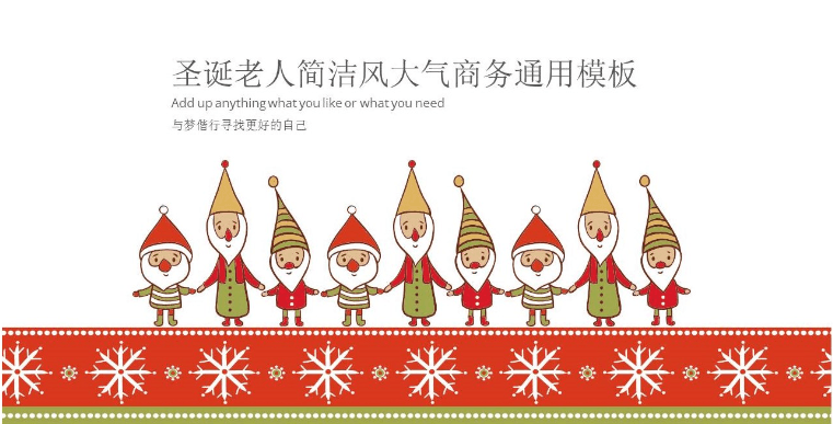 圣诞老人简洁风大气商务通用PPT模板