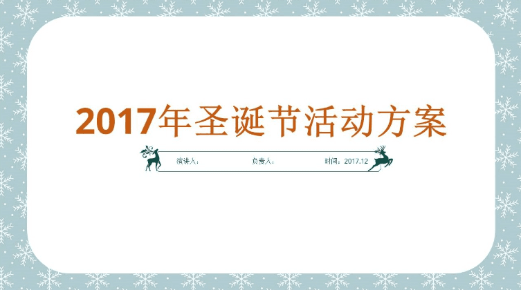 温馨简约2017年圣诞节活动方案ppt模板