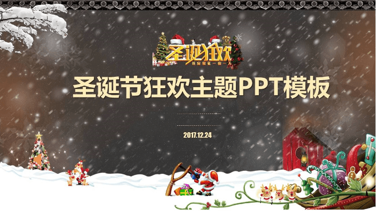 圣诞节狂欢主题PPT模板