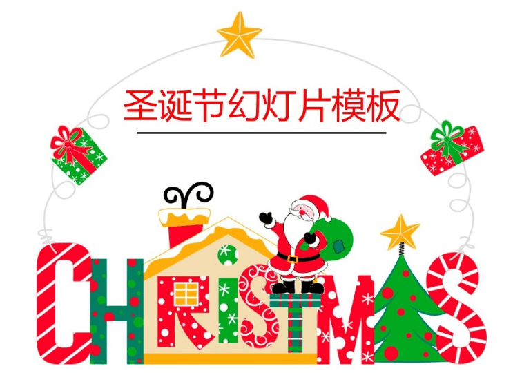 喜庆卡通圣诞节PPT模板