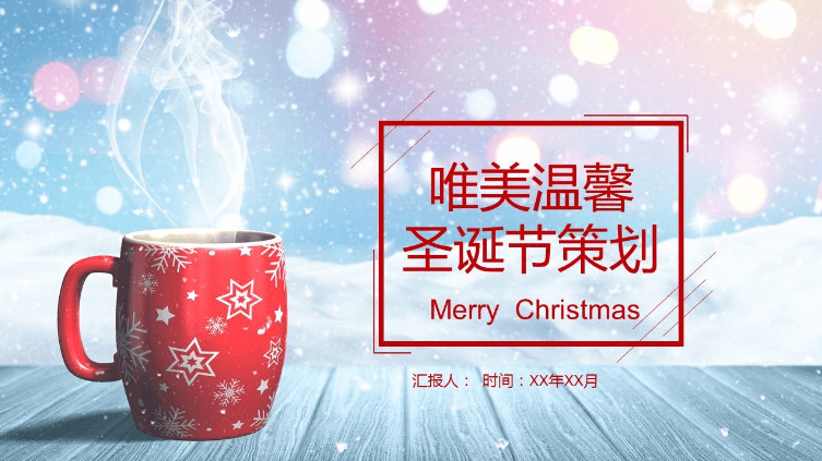 唯美温馨圣诞节活动策划书ppt模板