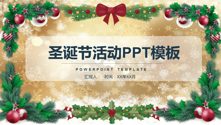 金色炫丽圣诞节平安夜活动策划PPT模板