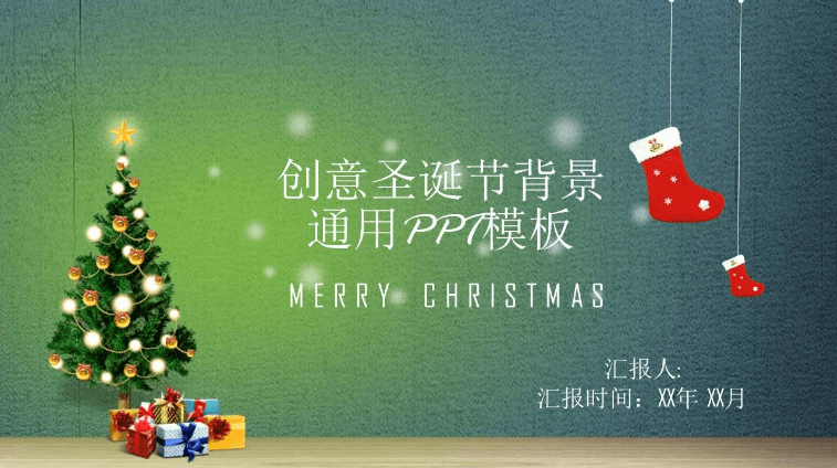 创意圣诞节背景主题工作计划通用ppt模板