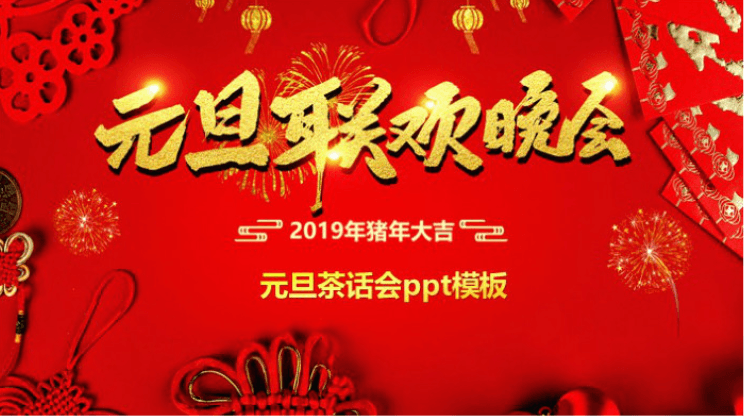 清新大气时尚元旦茶话会ppt模板
