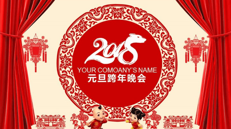 喜庆中国风企业元旦跨年晚会PPT模板