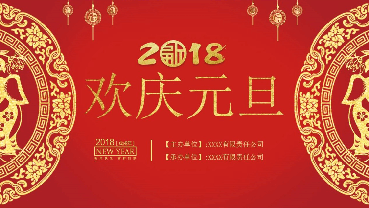 2018欢庆元旦公司年会颁奖典礼ppt模板