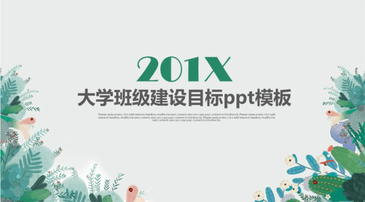 时尚清新大气大学班级建设目标ppt模板