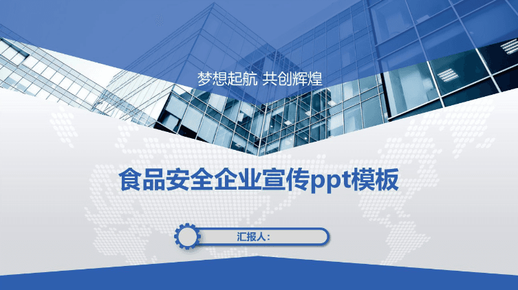 简洁时尚清新食品安全企业宣传ppt模板