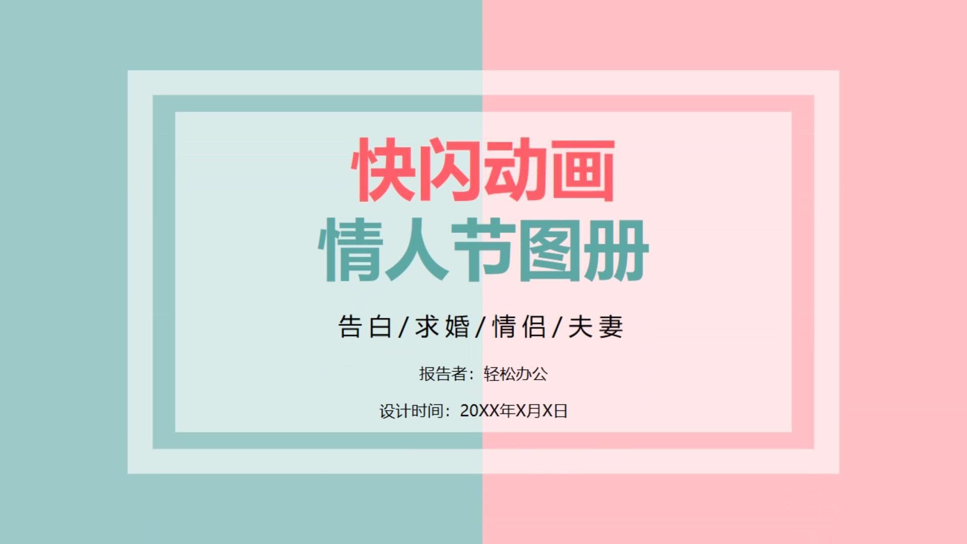 宽屏爱情告白抖音快闪ppt模板