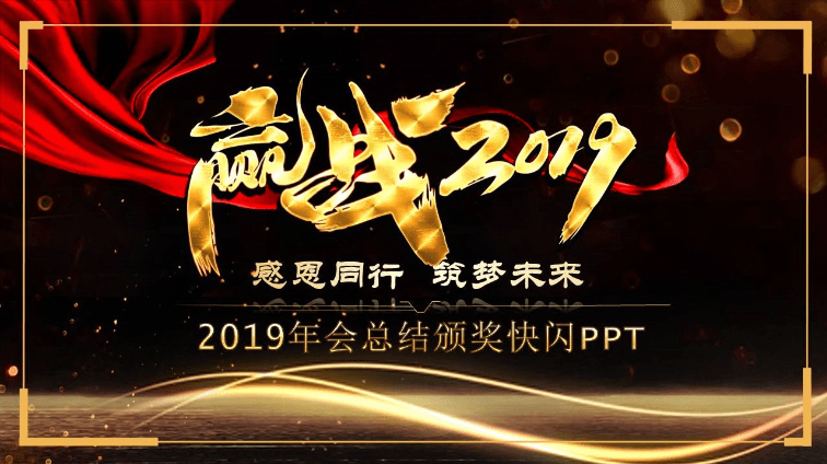 2019年会工作总结颁奖典礼快闪ppt模板