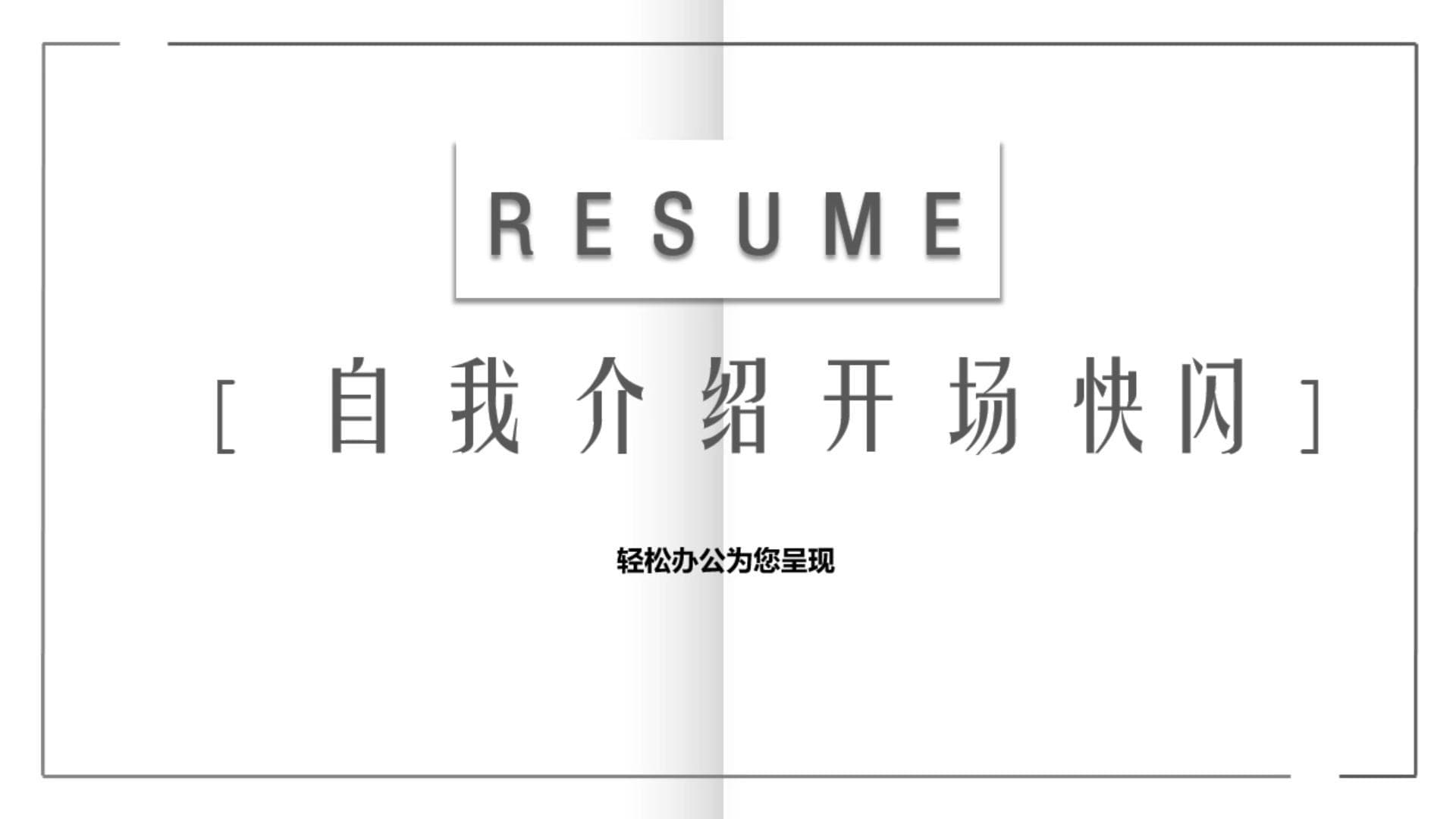 自我介绍开场快闪ppt模板