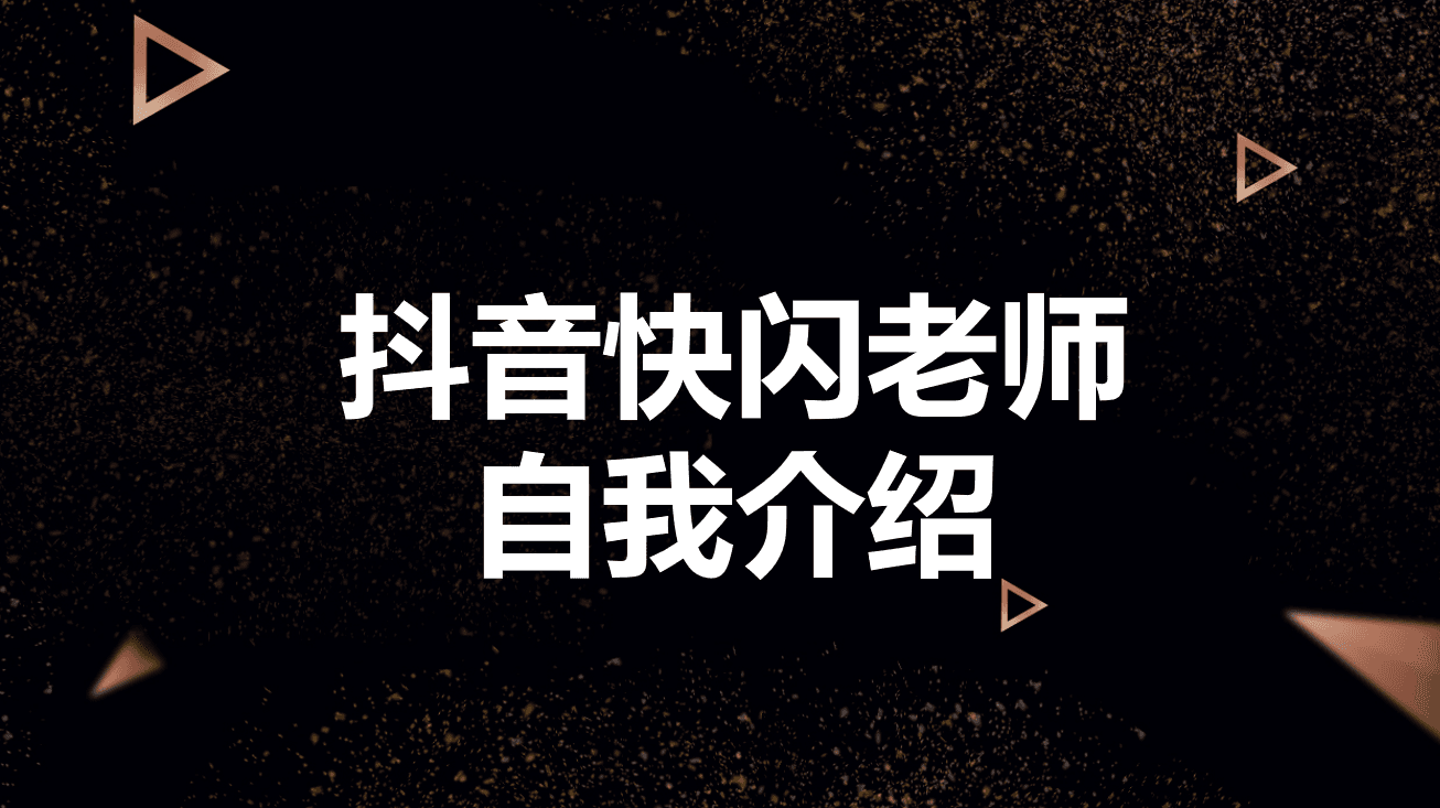 抖音快闪老师自我介绍ppt模板