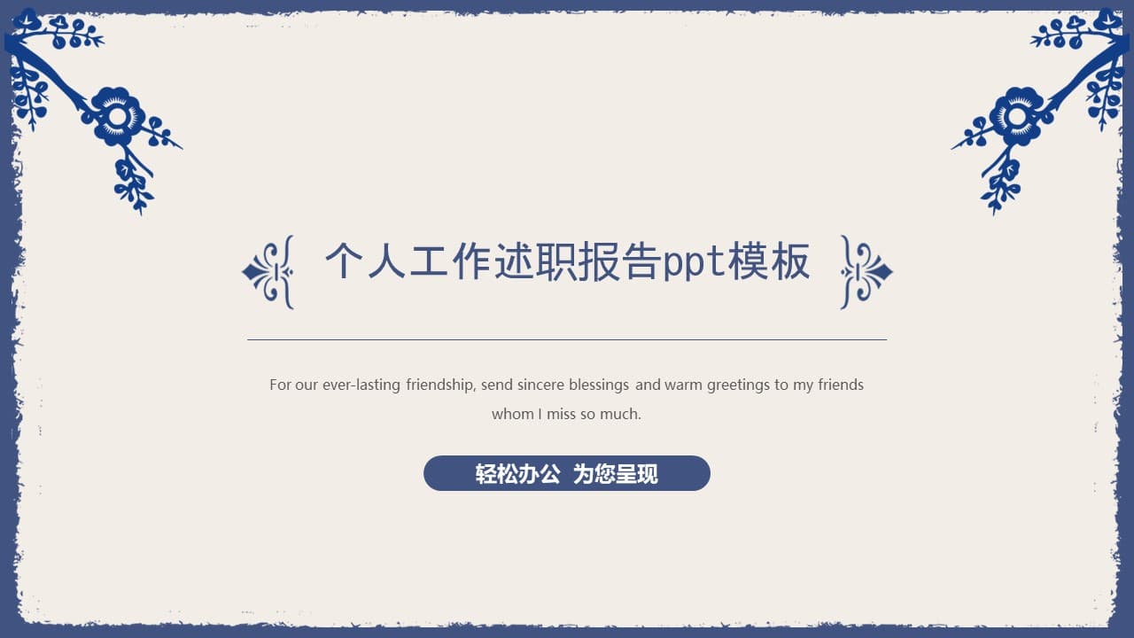 简洁大气清新个人工作述职报告ppt模板