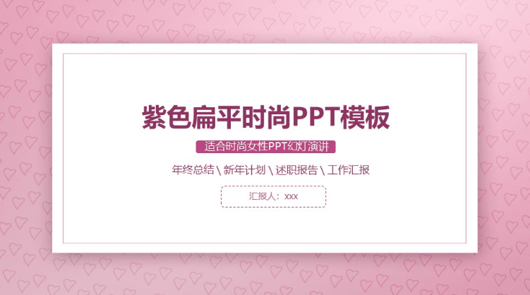 爱心线框背景紫色扁平时尚风商务通用ppt模板