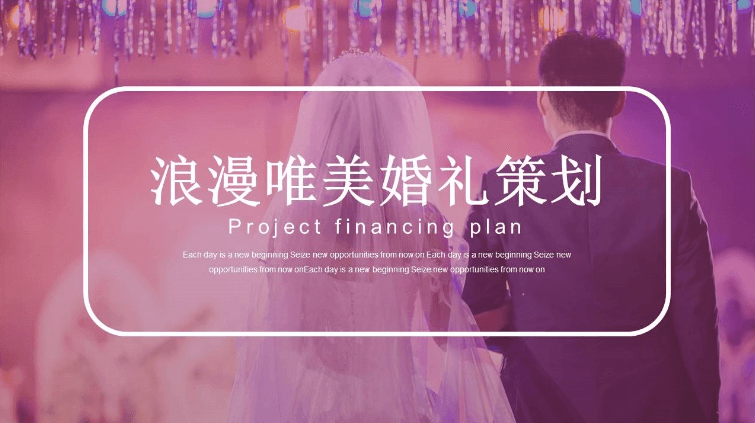 紫色浪漫唯美婚礼策划ppt模板