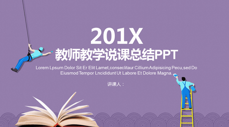 紫色教师教学说课总结PPT模板
