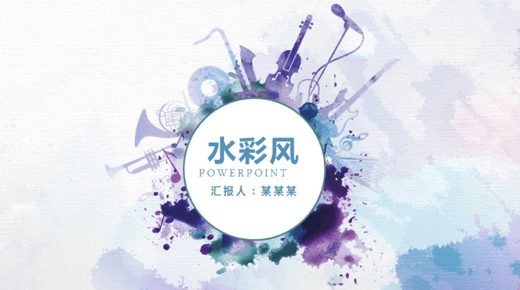 紫色水彩风精美通用动态PPT模板下载